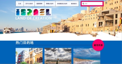  Das israelische Tourismusministerium hat auch eine Informationsseite auf Chinesisch angelegt (Bild: Screenshot GoIsrael.cn).
